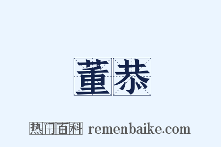 董恭是什么意思的图片